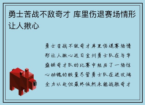 勇士苦战不敌奇才 库里伤退赛场情形让人揪心