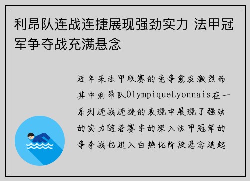 利昂队连战连捷展现强劲实力 法甲冠军争夺战充满悬念