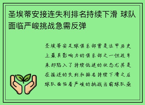 圣埃蒂安接连失利排名持续下滑 球队面临严峻挑战急需反弹