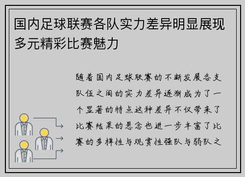 国内足球联赛各队实力差异明显展现多元精彩比赛魅力