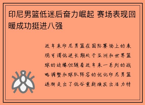 印尼男篮低迷后奋力崛起 赛场表现回暖成功挺进八强