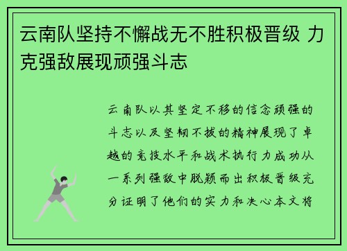 云南队坚持不懈战无不胜积极晋级 力克强敌展现顽强斗志