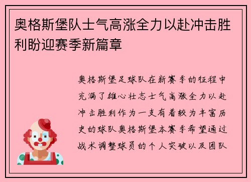 奥格斯堡队士气高涨全力以赴冲击胜利盼迎赛季新篇章