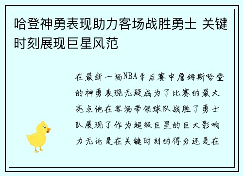 哈登神勇表现助力客场战胜勇士 关键时刻展现巨星风范