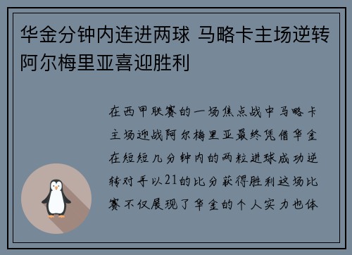 华金分钟内连进两球 马略卡主场逆转阿尔梅里亚喜迎胜利