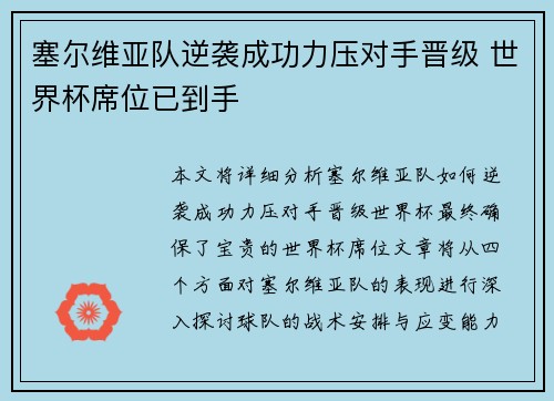 塞尔维亚队逆袭成功力压对手晋级 世界杯席位已到手