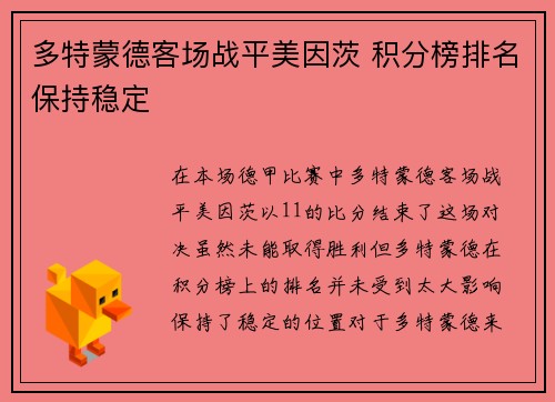 多特蒙德客场战平美因茨 积分榜排名保持稳定