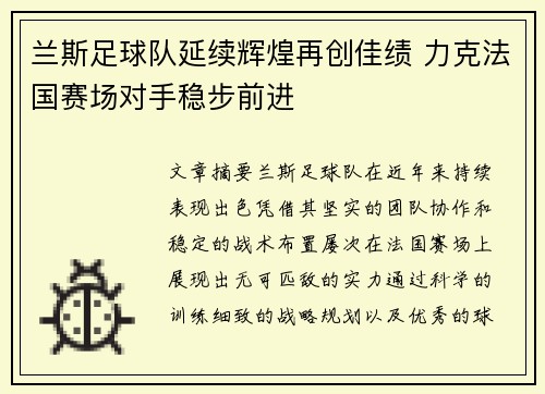 兰斯足球队延续辉煌再创佳绩 力克法国赛场对手稳步前进