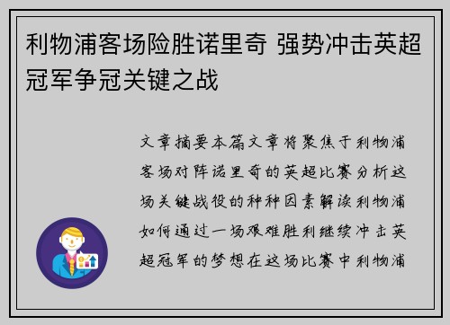 利物浦客场险胜诺里奇 强势冲击英超冠军争冠关键之战