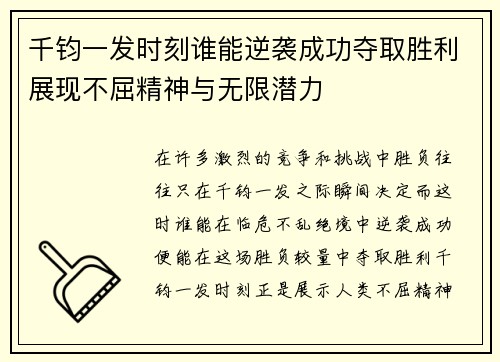 千钧一发时刻谁能逆袭成功夺取胜利展现不屈精神与无限潜力