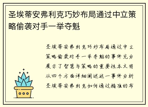 圣埃蒂安弗利克巧妙布局通过中立策略偷袭对手一举夺魁