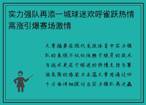 实力强队再添一城球迷欢呼雀跃热情高涨引爆赛场激情