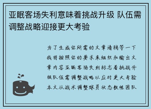 亚眠客场失利意味着挑战升级 队伍需调整战略迎接更大考验
