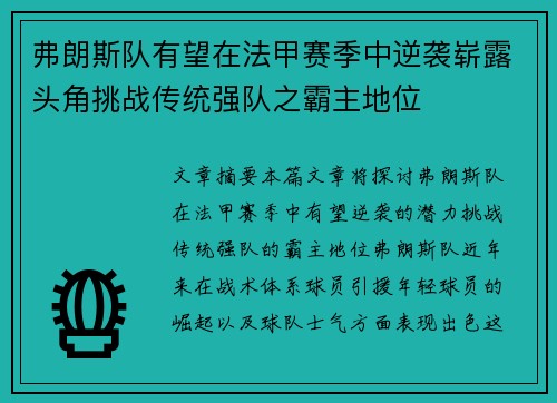弗朗斯队有望在法甲赛季中逆袭崭露头角挑战传统强队之霸主地位
