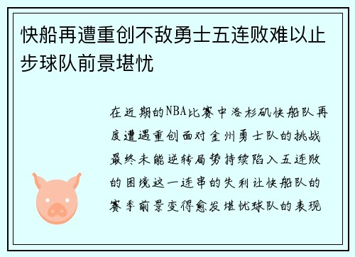 快船再遭重创不敌勇士五连败难以止步球队前景堪忧