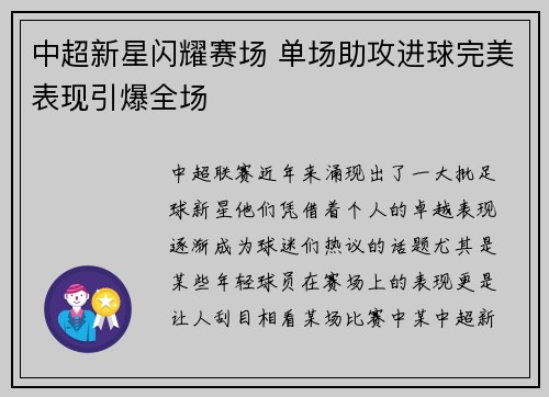 中超新星闪耀赛场 单场助攻进球完美表现引爆全场