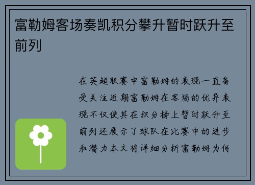 富勒姆客场奏凯积分攀升暂时跃升至前列