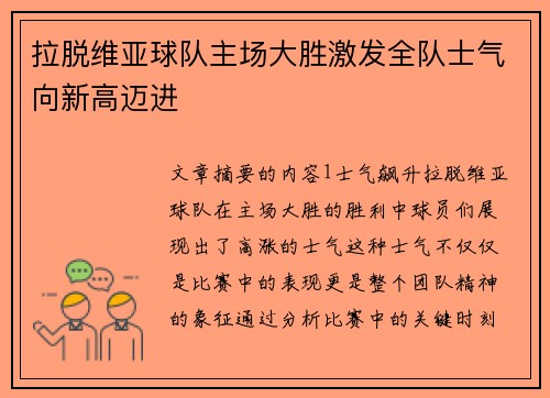 拉脱维亚球队主场大胜激发全队士气向新高迈进