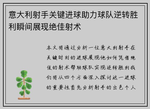 意大利射手关键进球助力球队逆转胜利瞬间展现绝佳射术