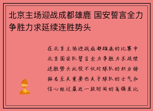 北京主场迎战成都雄鹿 国安誓言全力争胜力求延续连胜势头