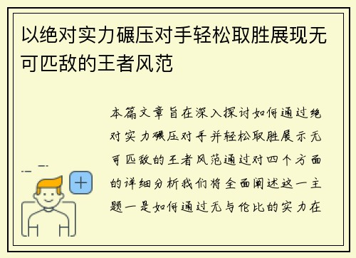 以绝对实力碾压对手轻松取胜展现无可匹敌的王者风范