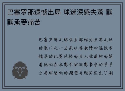 巴塞罗那遗憾出局 球迷深感失落 默默承受痛苦