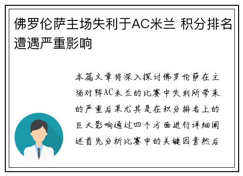 佛罗伦萨主场失利于AC米兰 积分排名遭遇严重影响
