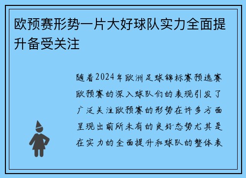欧预赛形势一片大好球队实力全面提升备受关注