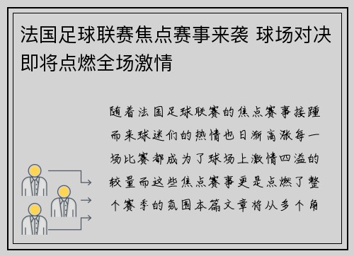 法国足球联赛焦点赛事来袭 球场对决即将点燃全场激情