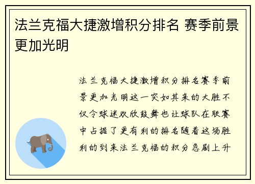 法兰克福大捷激增积分排名 赛季前景更加光明