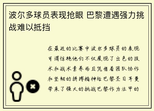 波尔多球员表现抢眼 巴黎遭遇强力挑战难以抵挡