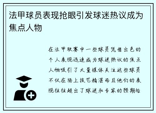 法甲球员表现抢眼引发球迷热议成为焦点人物