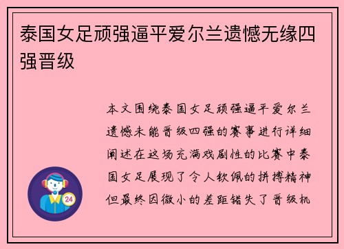 泰国女足顽强逼平爱尔兰遗憾无缘四强晋级