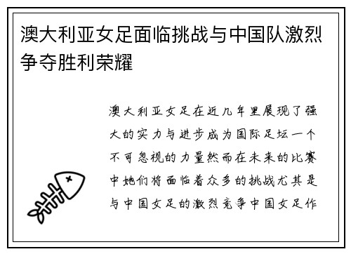 澳大利亚女足面临挑战与中国队激烈争夺胜利荣耀