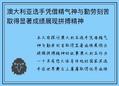 澳大利亚选手凭借精气神与勤劳刻苦取得显著成绩展现拼搏精神