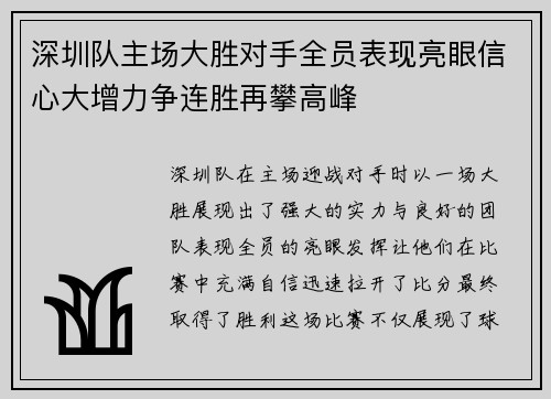 深圳队主场大胜对手全员表现亮眼信心大增力争连胜再攀高峰