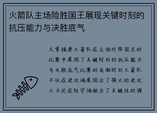 火箭队主场险胜国王展现关键时刻的抗压能力与决胜底气