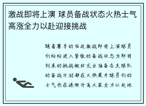 激战即将上演 球员备战状态火热士气高涨全力以赴迎接挑战
