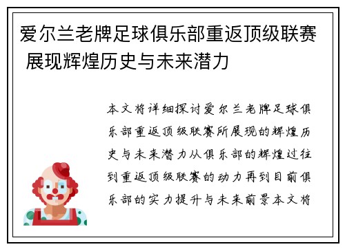 爱尔兰老牌足球俱乐部重返顶级联赛 展现辉煌历史与未来潜力