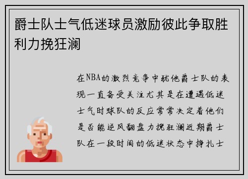 爵士队士气低迷球员激励彼此争取胜利力挽狂澜