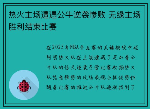热火主场遭遇公牛逆袭惨败 无缘主场胜利结束比赛