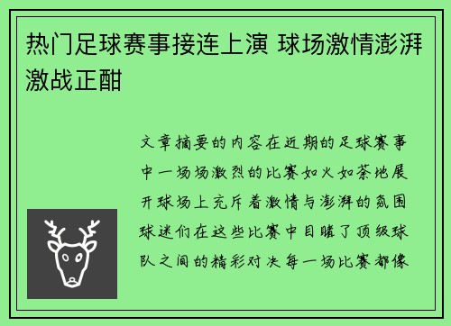 热门足球赛事接连上演 球场激情澎湃激战正酣