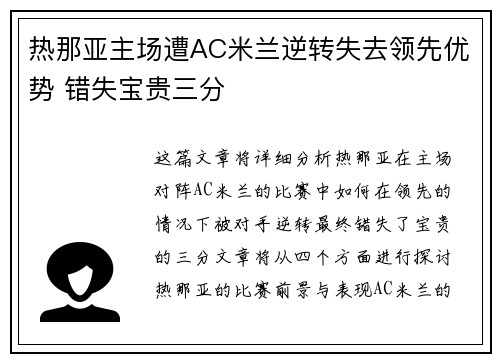 热那亚主场遭AC米兰逆转失去领先优势 错失宝贵三分
