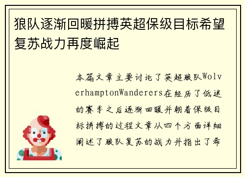 狼队逐渐回暖拼搏英超保级目标希望复苏战力再度崛起