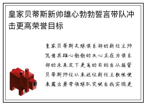 皇家贝蒂斯新帅雄心勃勃誓言带队冲击更高荣誉目标