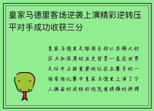 皇家马德里客场逆袭上演精彩逆转压平对手成功收获三分