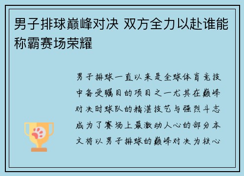 男子排球巅峰对决 双方全力以赴谁能称霸赛场荣耀