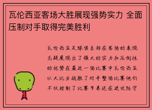 瓦伦西亚客场大胜展现强势实力 全面压制对手取得完美胜利