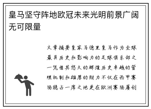 皇马坚守阵地欧冠未来光明前景广阔无可限量