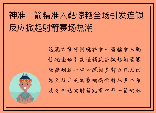 神准一箭精准入靶惊艳全场引发连锁反应掀起射箭赛场热潮